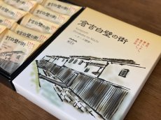 画像2: 白壁の街　10個入 (2)